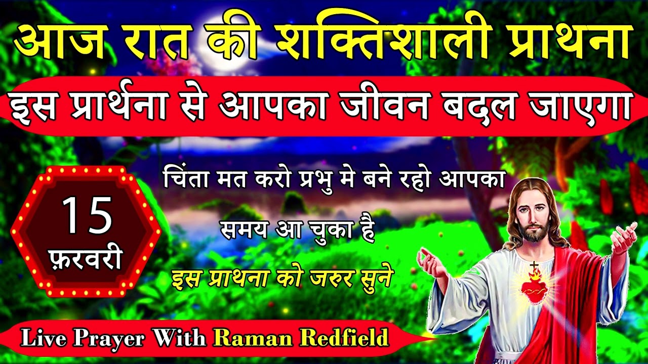 इस प्रार्थना से आपका जीवन बदल जाएगा | 15 फ़रवरी 2026 | Night Prayer With Raman