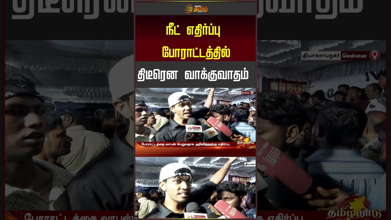 NEET Protest | நீட் எதிர்ப்பு போராட்டத்தில் திடீரென வாக்குவாதம்..! | Students Protest | #shorts