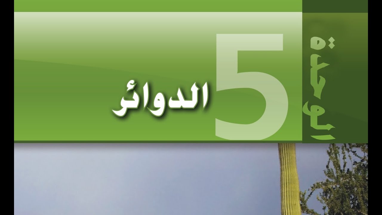 مراجعة وحدة الدوائر - 4 - العاشر - منهج الإمارات