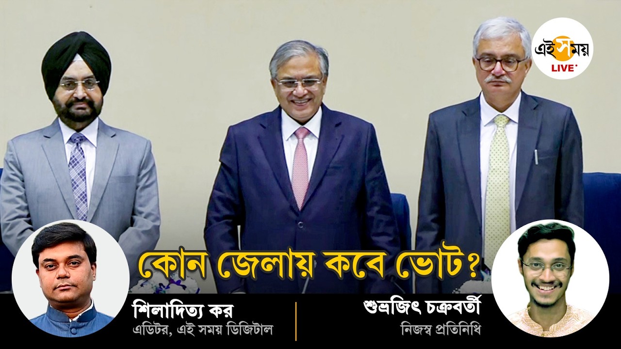পশ্চিমবঙ্গের বিধানসভা নির্বাচনের নির্ঘণ্ট: কোন জেলায় কবে ভোট