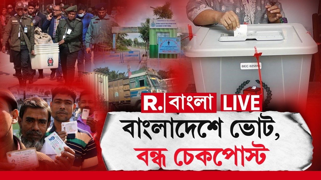 Bangladesh Election LIVE | বাংলাদেশে নির্বাচন, কতক্ষণ বন্ধ থাকবে চ্যাংড়াবান্ধা চেকপোস্ট? | R Bangla