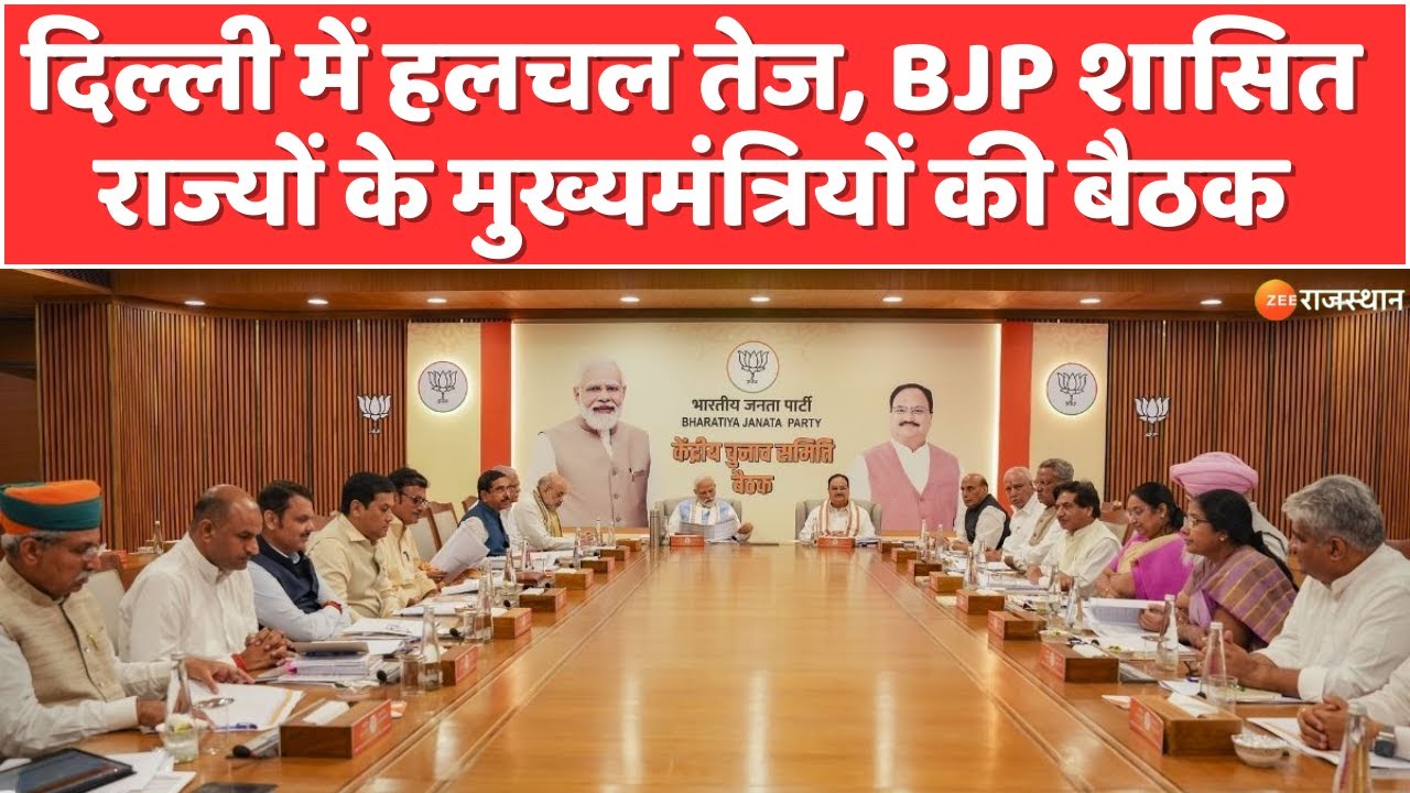 Delhi में हलचल तेज, BJP शासित राज्यों के मुख्यमंत्रियों की बैठक | BJP Meeting | Breaking News