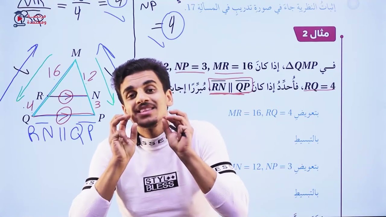 الاجزء المتناسبة في المثلثات (الجزء الثاني) /الصف التاسع/الاستاذ حمزة المحارمة/الرياضيات
