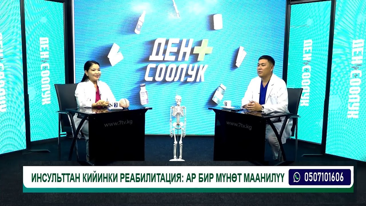 ИНСУЛЬТТАН КИЙИНКИ РЕАБИЛИТАЦИЯ — АР БИР МҮНӨТ МААНИЛҮҮ! | ДОКТОР ЭСЕНДЕН КЕҢЕШ