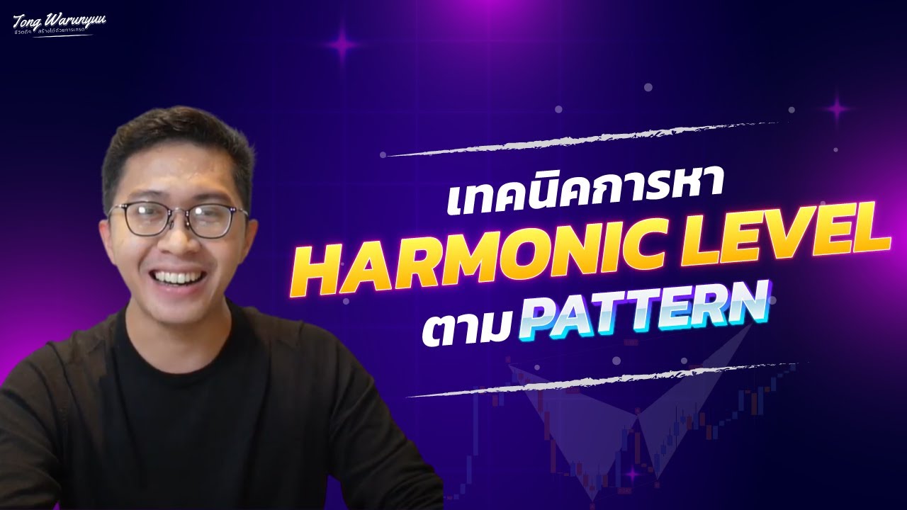 เทคนิคการหา Harmonic level ตาม Pattern | ต้อง Warunyuu ชีวิตดีๆ สร้างได้ด้วยการเทรด