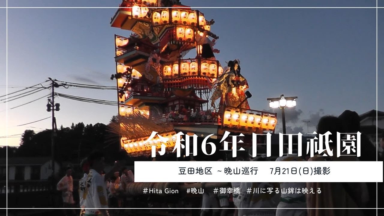 【豆田地区】夕焼けと山鉾が絶妙に映える！？豆田地区の晩山の様子を是非ご覧ください！！