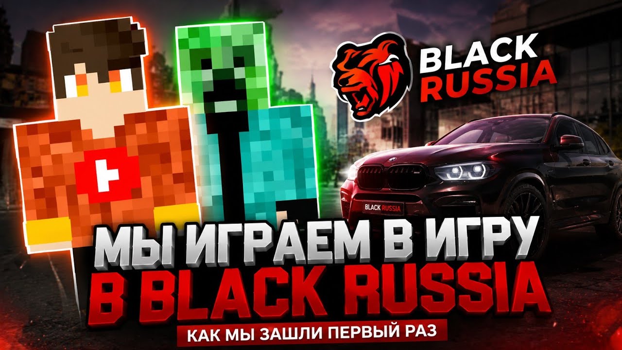 Мы играем в игру Black Russia