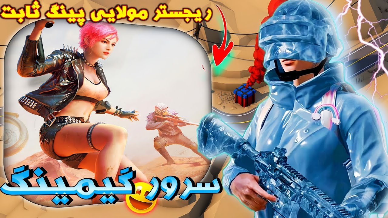 سرور گیمینگ برای پابجی | پینگ ثابت بین 20 تا 40 | ریجستر مولایی | آی‌پی ثابت |گردونه قرعه‌کشی