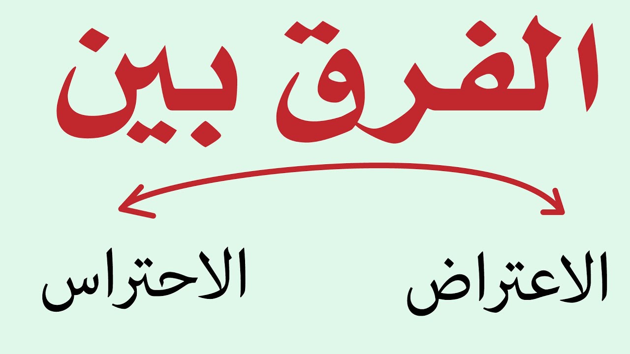 الفرق بين الاحتراس و الاعتراض في باب الإطناب