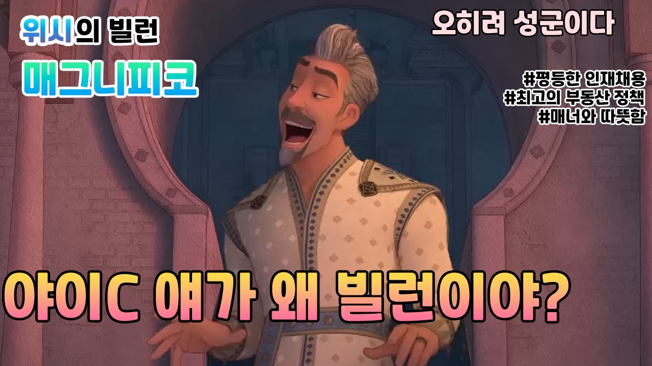 디즈니 위시의 빌런 매그니피코는 빌런이 아니다? 빌런 재평가