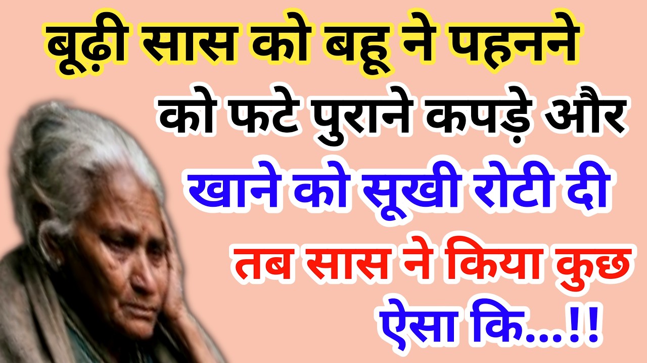 बूढ़ी सास को बहू ने पहनने को फटे पुराने कपड़े और खाने को सूखी रोटी दी | emotional story 😭