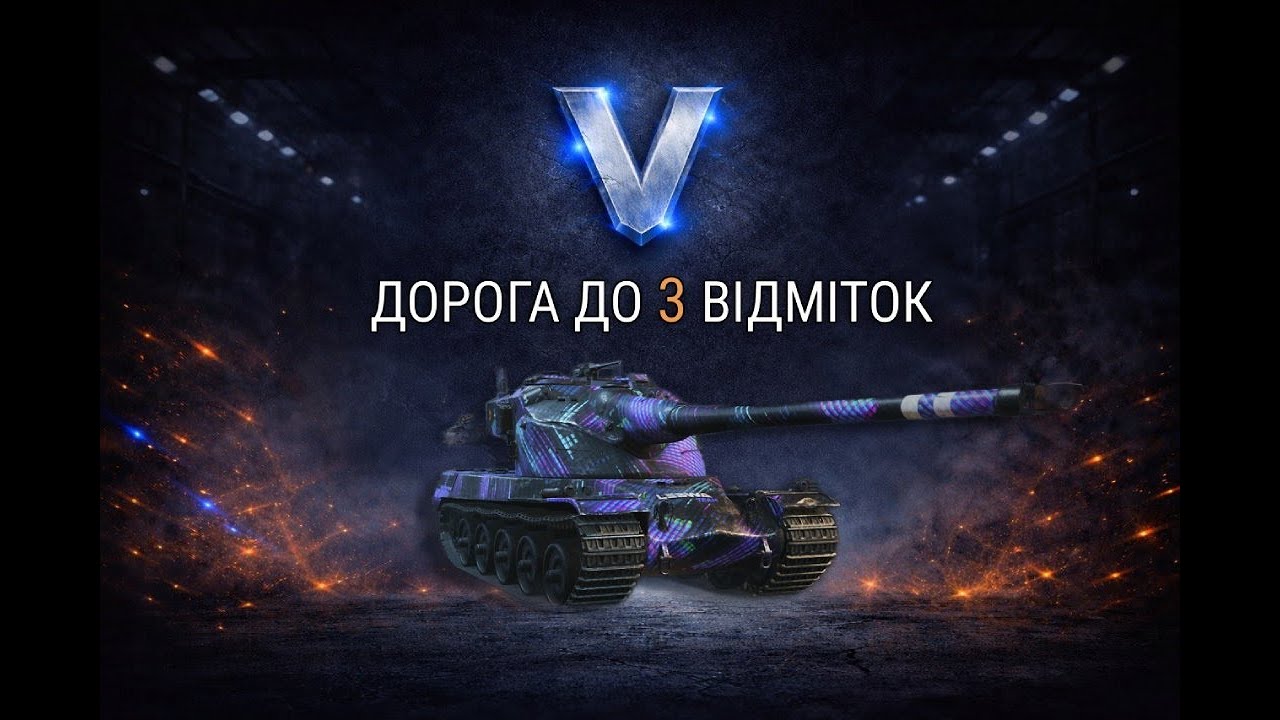 Дорога до 3 відміток на AMX 50B. 2 серія!