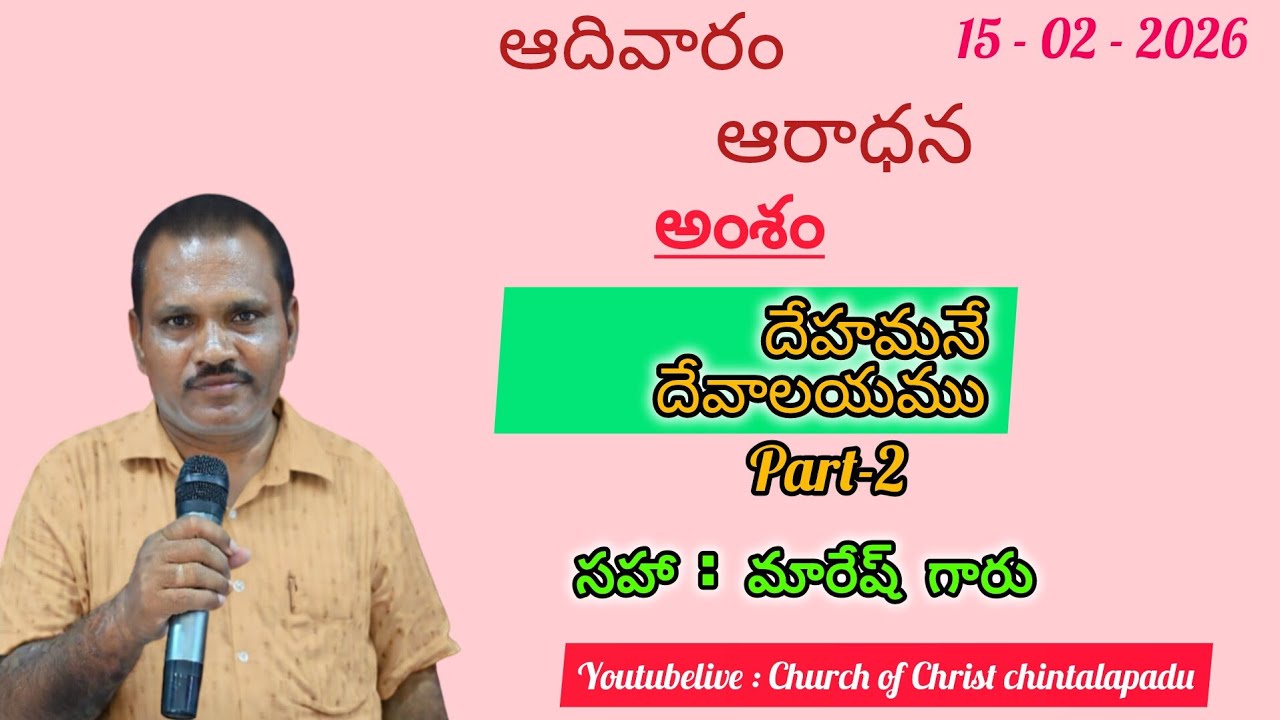Church of Christ chinthalapadu// దేహమనే దేవాలయం Part - 2 // By Bro V. మారేష్ గారు