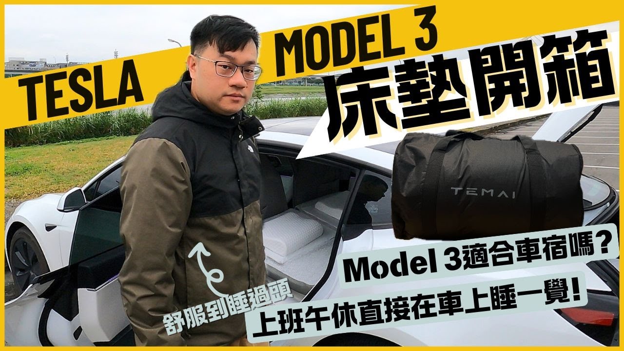 特斯拉＝午休神器？！上班午休直接睡車上！Ｍodel 3意外適合車宿🤩｜Tesla煥新Model 3床墊開箱