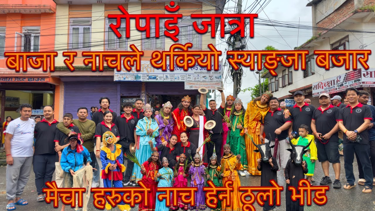 जात्राको तेस्रो दिन स्याङ्जामा रोपाइँ जात्रा | मान्छे हरुको ठूलो भीड | थर्कियो स्याङ्जा बजार |