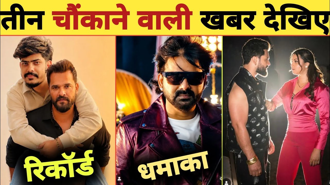 देखिए 3 चौंकाने वाली खबर -New Record | Pawan Singh | Khesari Lal | Video Shooting | Roshan Rohi