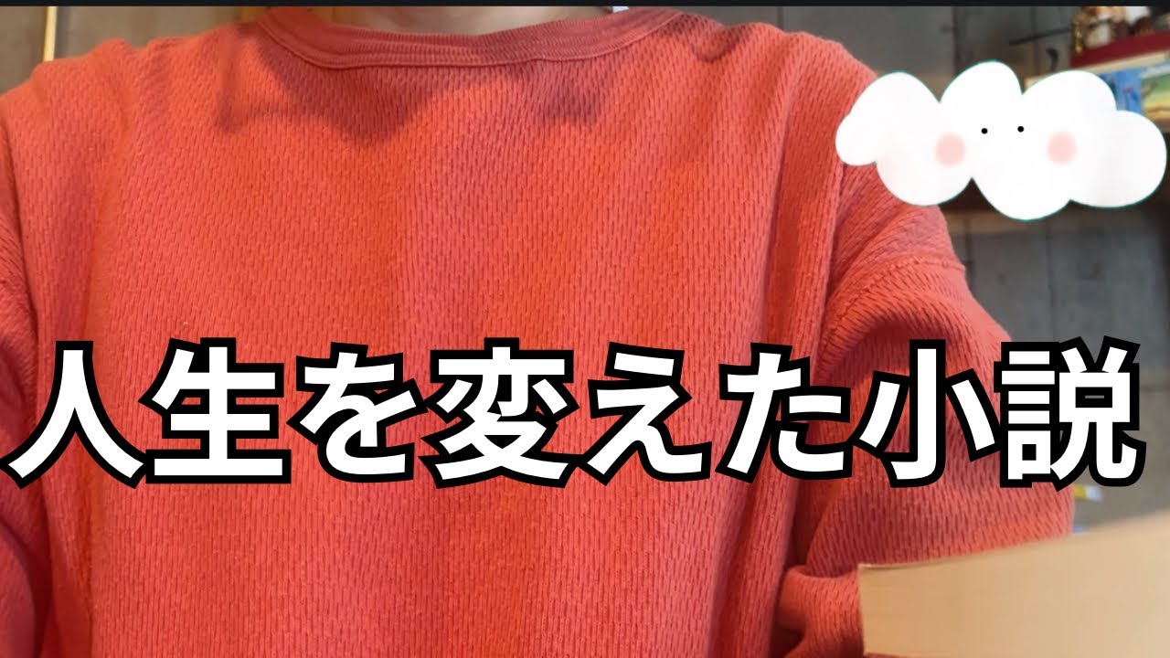 『人生を変えた小説』20年前のドトールにて