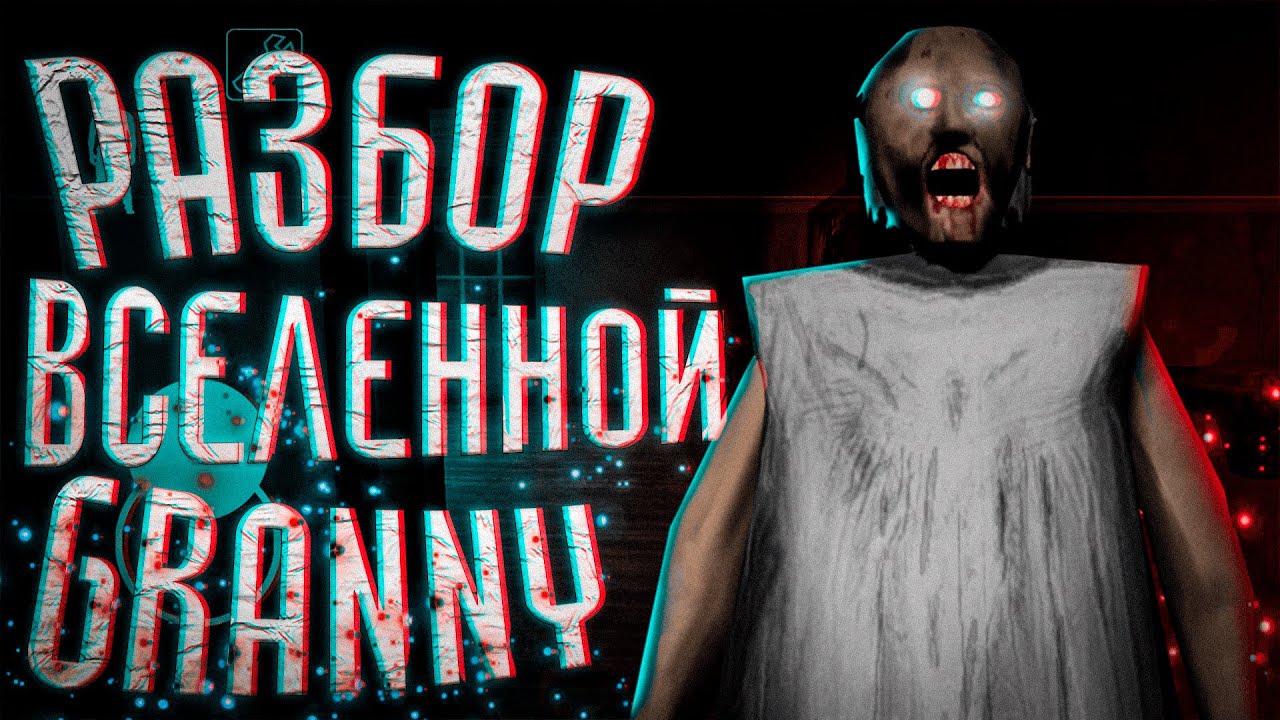 GRANNY: ТАЙНА ВСЕЛЕННОЙ. Разбор всех частей