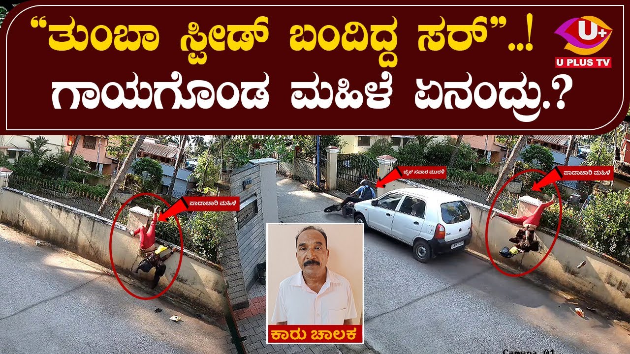 Mangalore accident : ಅಪಘಾತಕ್ಕೊಳಗಾದ ಮಹಿಳೆ ಘಟನೆ ಬಗ್ಗೆ ವಿವರಿಸಿದ್ದು ಹೀಗೆ | U PLUS TV