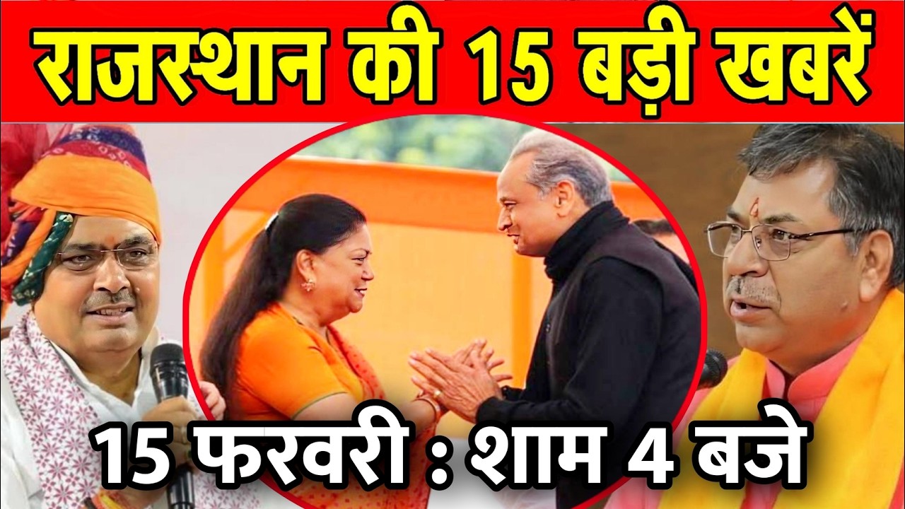 15 फरवरी : राजस्थान की शाम 4 बजे की 15 बड़ी खबरे। Fighter News