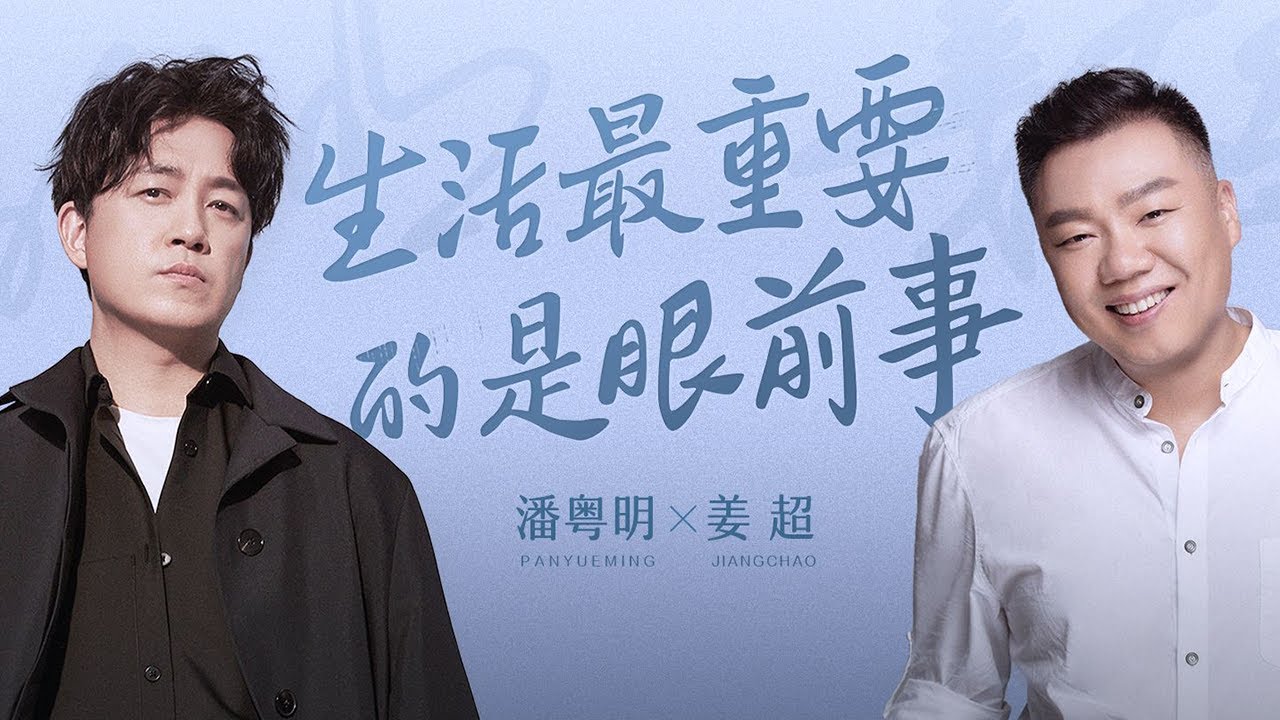 【谈心社 · 潘粤明&姜超】你是我的荣耀 | 于途知己关在的冷笑话基因笑到我了，和武林外传的李大嘴两人兄弟互怼 | 龙岭迷窟 | 胡八一和王胖子