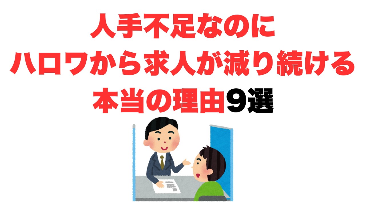 【もう行かない】人手不足なのにハロワから求人が減り続ける本当の理由9選