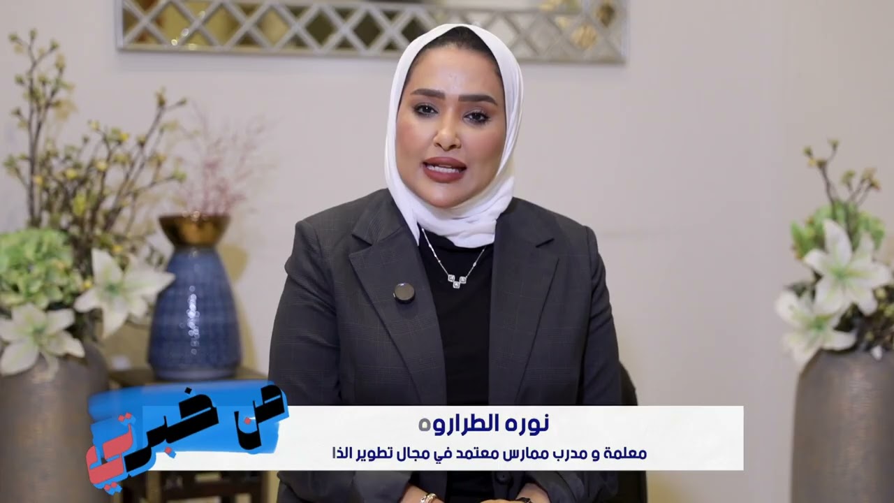 برنامج من خبرتي انتاج ktv نورا الطراروه معلمه ومدرب معتمد ود ابتسام غضنفر استشاري امراض نسا وولاده
