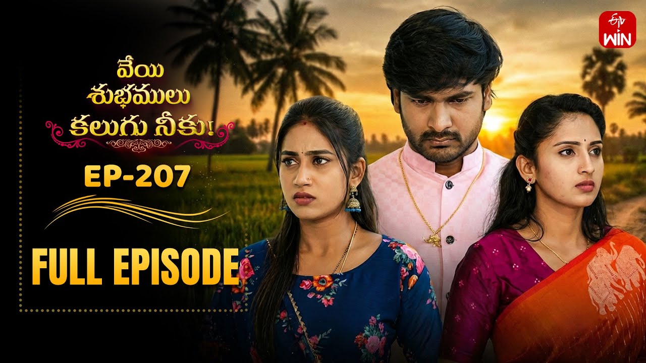 Veyi Subhamulu Kalugu Neeku | 27th January 2026 | Full Episode No 207 | ETV Telugu