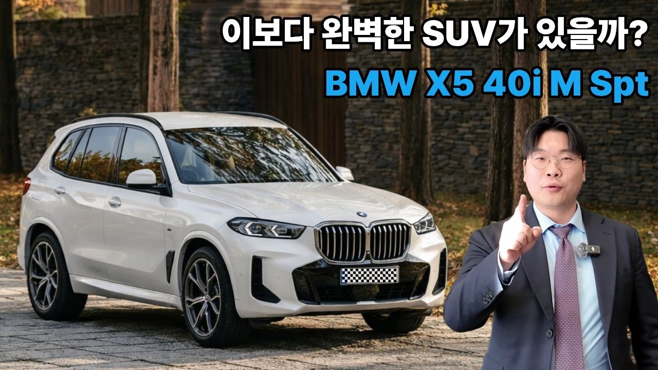 현존 최강의 실용성? SUV의 교과서 BMW X5 외관부터 실내까지 꼼꼼하게