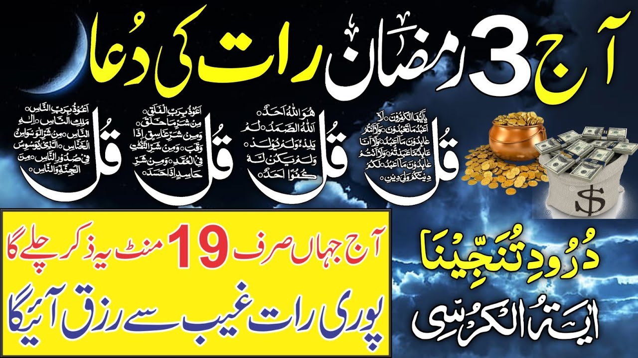 3 Ramzan Night Dua | Surah Al Faitah | Ayatul Kursi | Surah Baqarah Last 2 Verses | Darood Tanjeena
