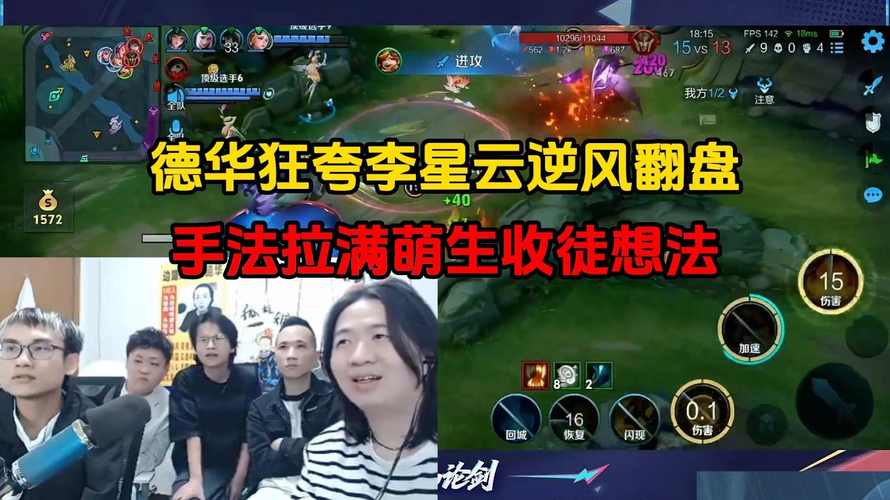 德华狂夸李星云逆风翻盘，手法拉满萌生收徒想法