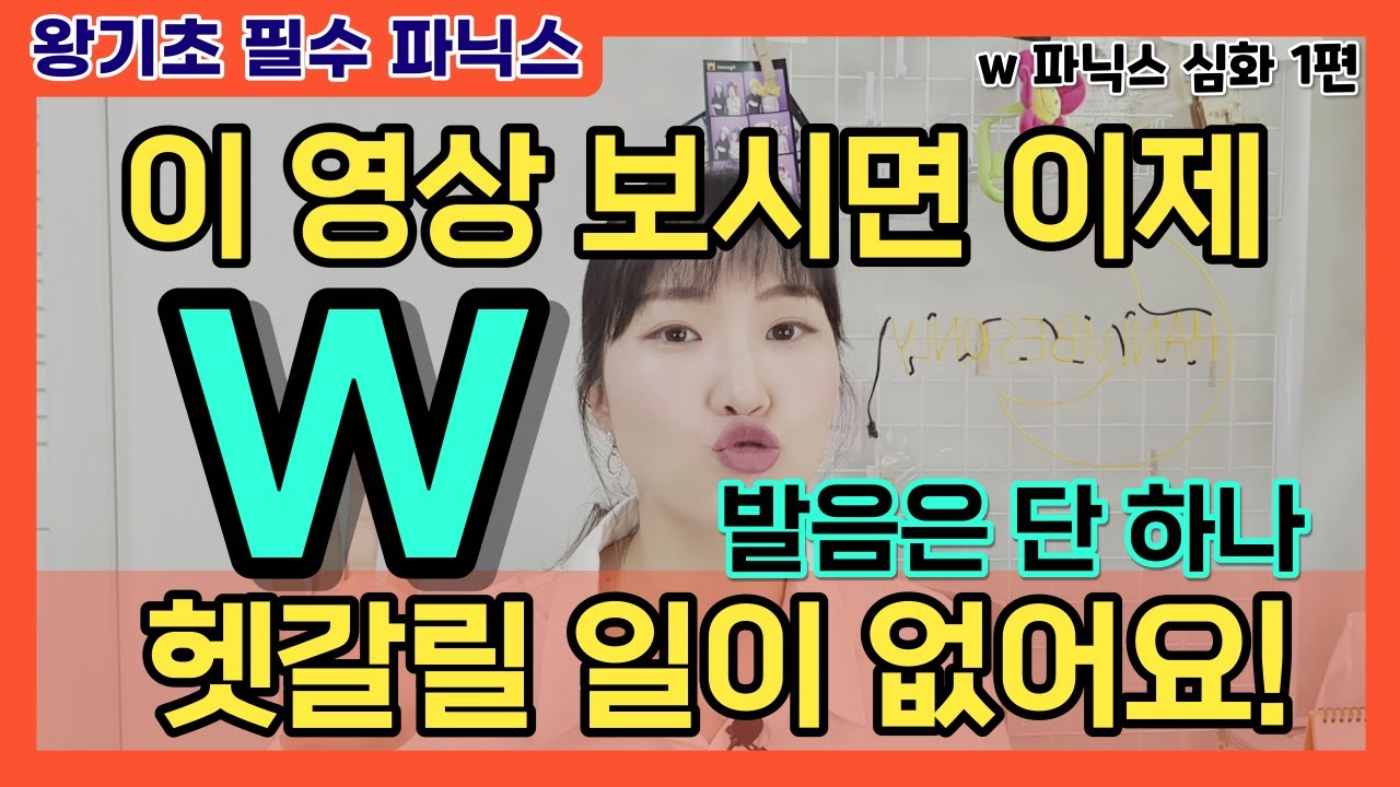 [왕기초 영어 읽기 18편]  ⭐W 소리⭐ 이 영상으로 정리 끝! (W 심화)