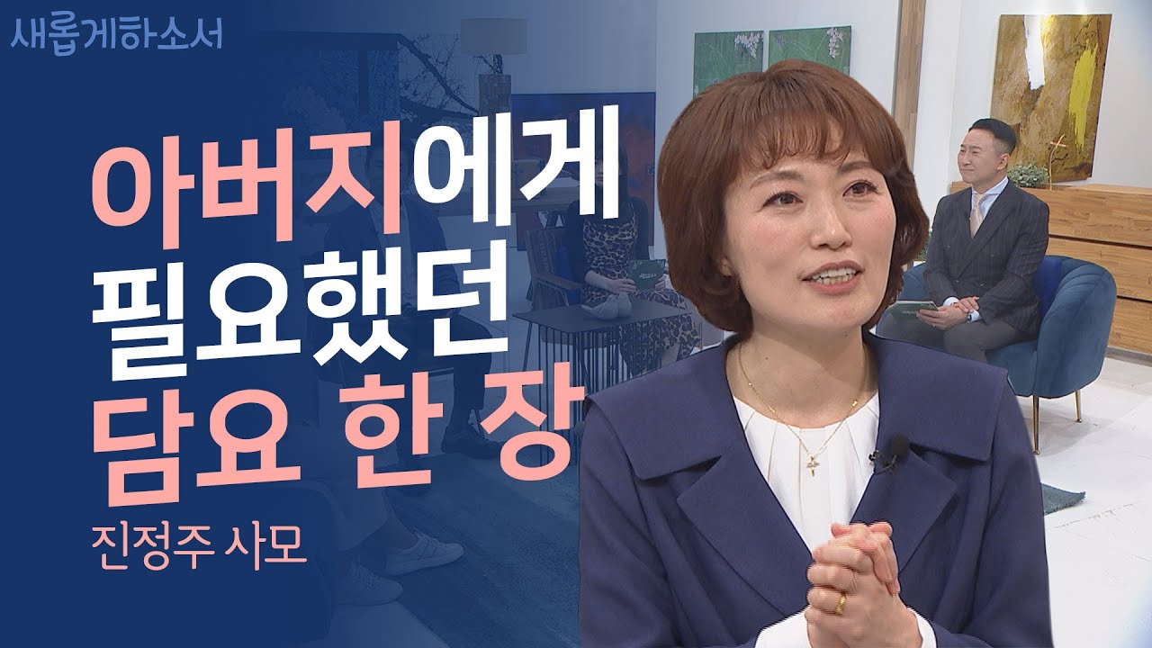 [억울해요😞] 하나님, 남들은 다 주시더만 나만 안 주시고ㅣ진정주 사모ㅣ새롭게하소서