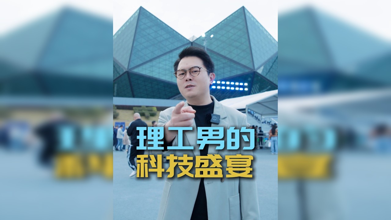 理工男的科技盛宴