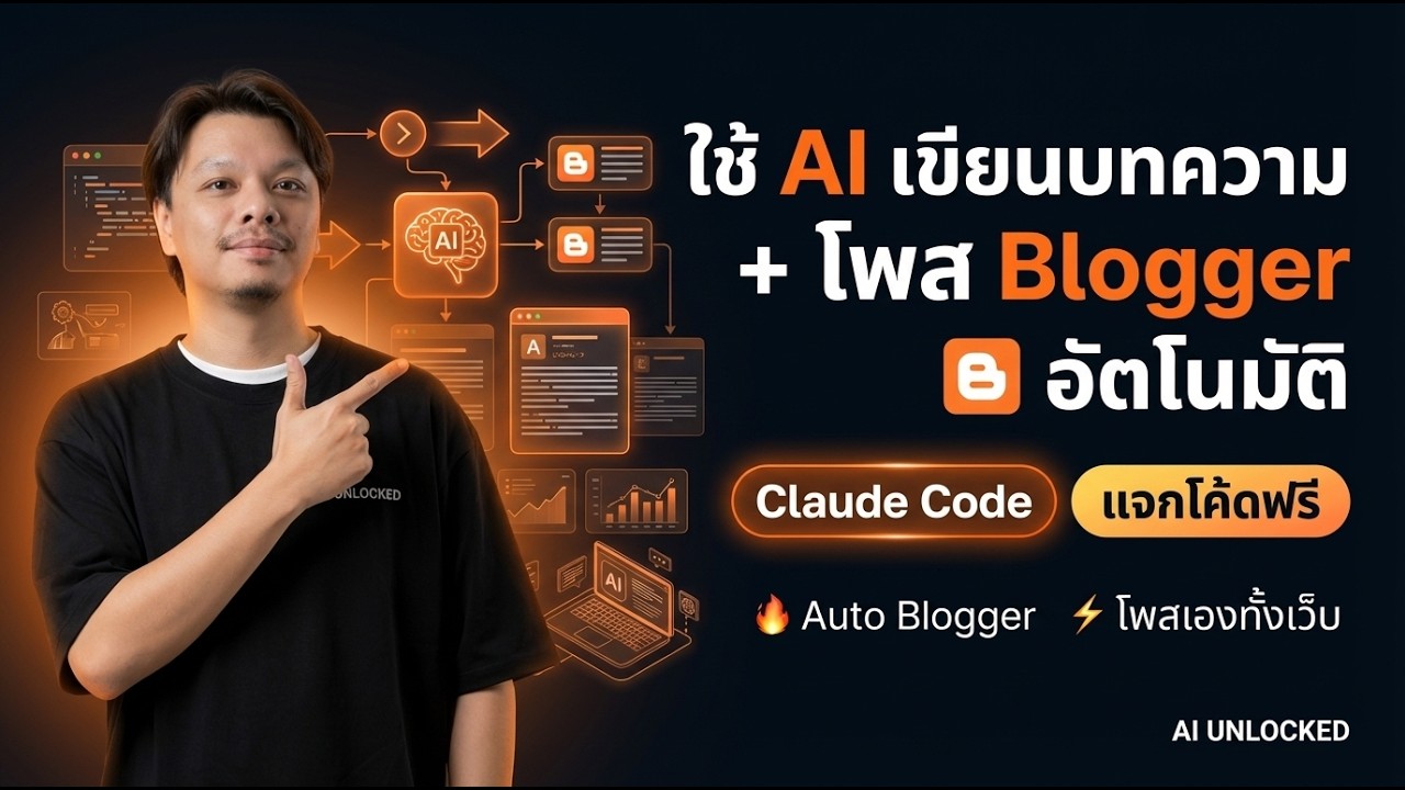 สร้างระบบโพส Blogger อัตโนมัติด้วย Claude Code + Blogger API + Gemini API โหลดฟรี