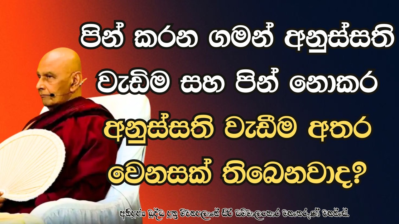 පින් කරන ගමන් අනුස්සති වැඩිම සහ පින් නොකර අනුස්සති වැඩීම අතර වෙනසක් තිබෙනවාද?