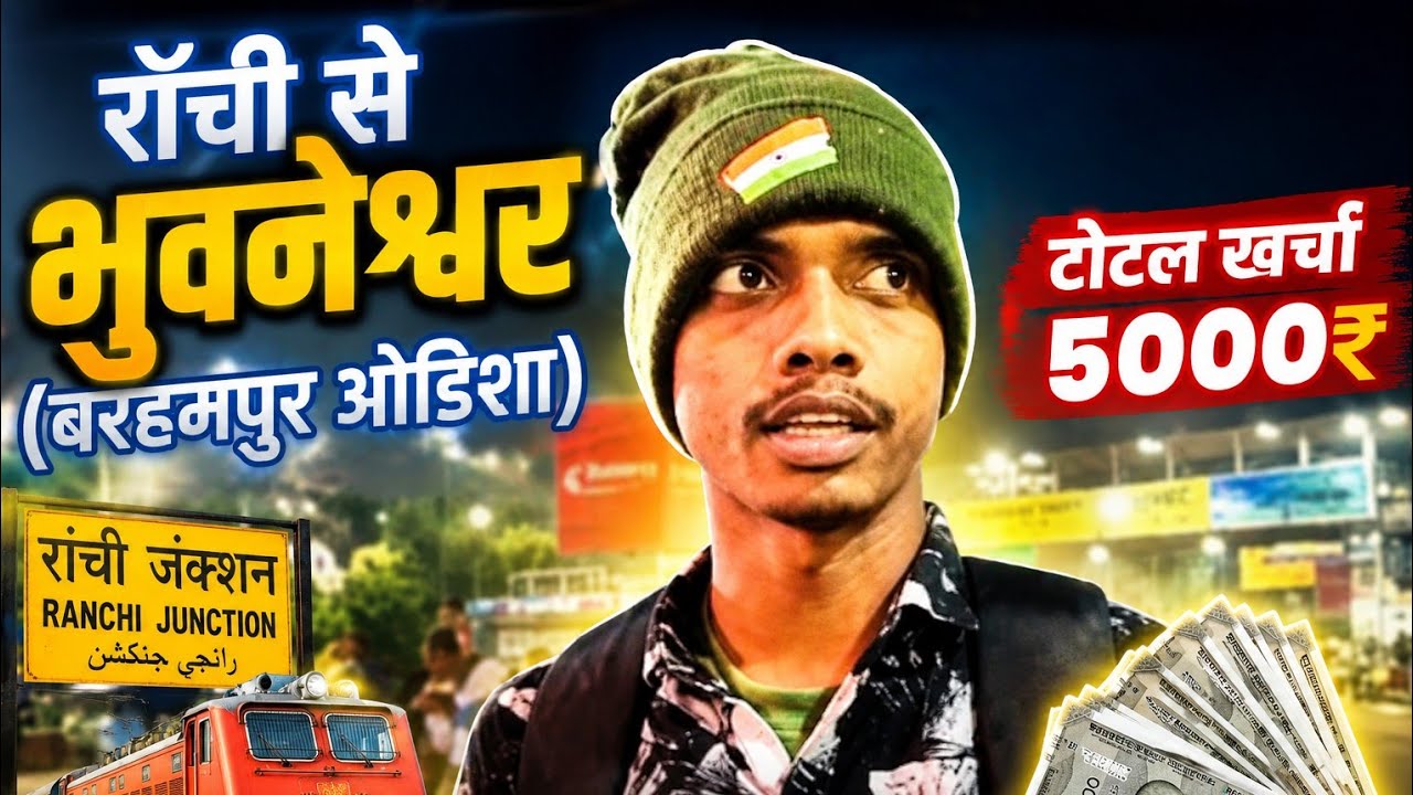 रांची से ब्रह्मपुर ओडिशा TA आर्मी भर्ती ग्राउंड Ranchi To Brahmpur TA Army Bharti Ground Live Travel
