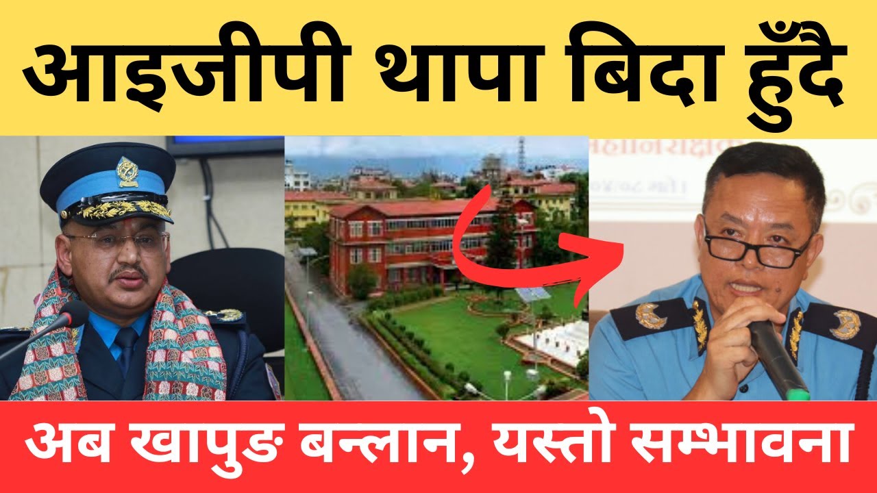 तीन सातापछि प्रहरीले पाउँदैछ नयाँ आईजीपी | Nepal Police IGP | Common Voice