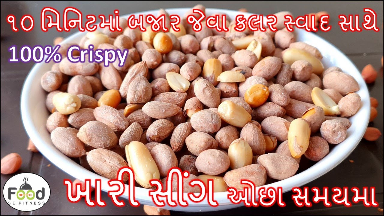 શીંગ પલાળવાની ઝંઝટ વગર બજાર જેવા કલર અને સ્વાદ સાથે ઓછા સમયમા ખારી સીંગ | khari sing recipe