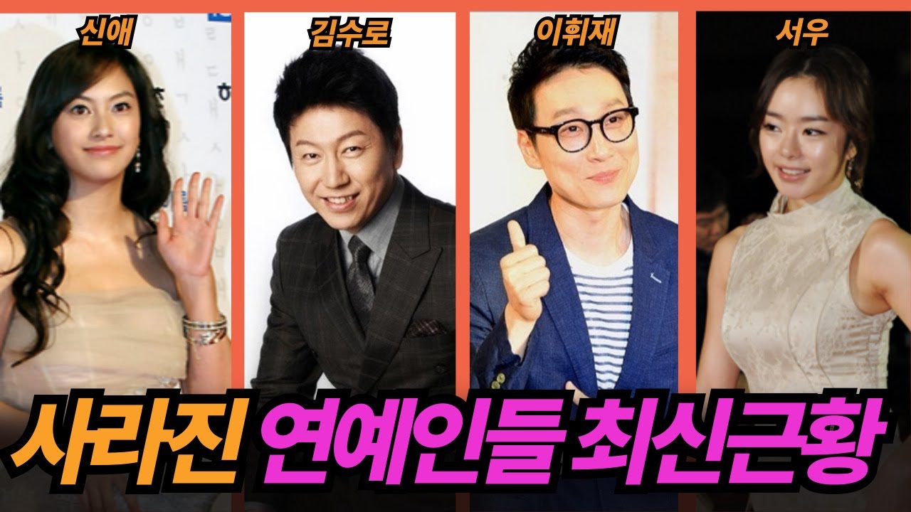 요즘 어떻게 지내고 있을까? 한동안 활발히 활동했지만 근황 드문 연예인들