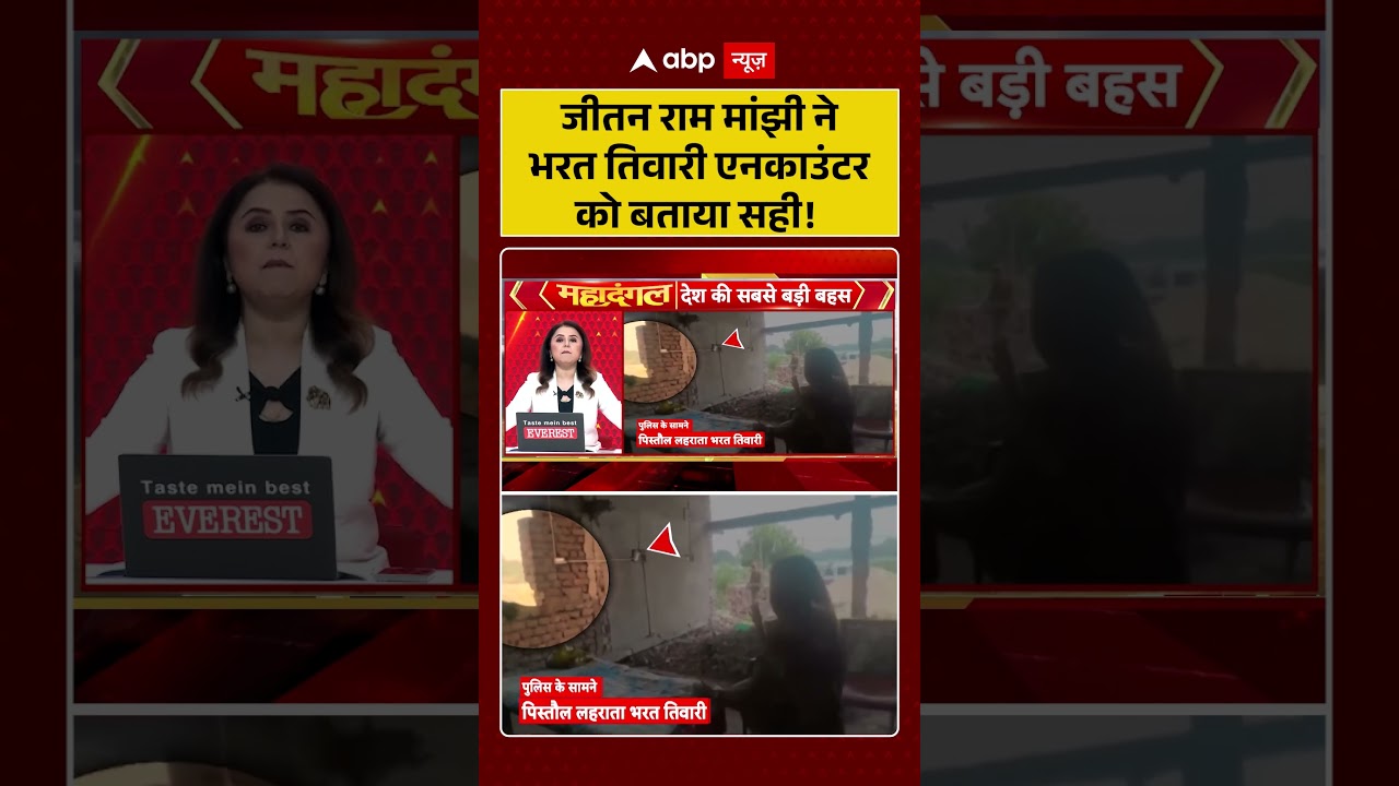 Bharat Tiwari Encounter News : जीतन राम मांझी ने भरत तिवारी एनकाउंटर को बताया सही! | #viral