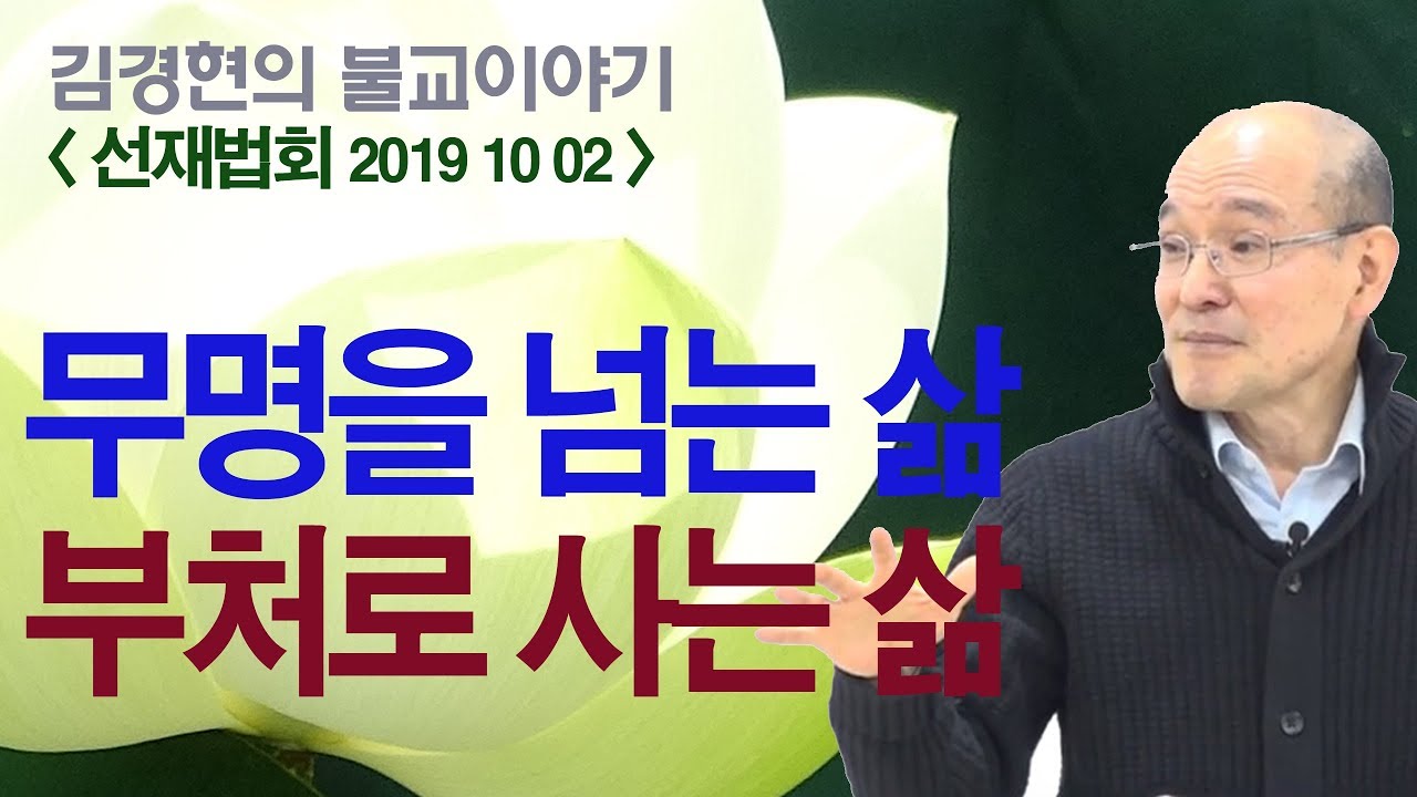 B0423. 무명을 넘는 삶, 부처로 사는 삶 [김경현tv]
