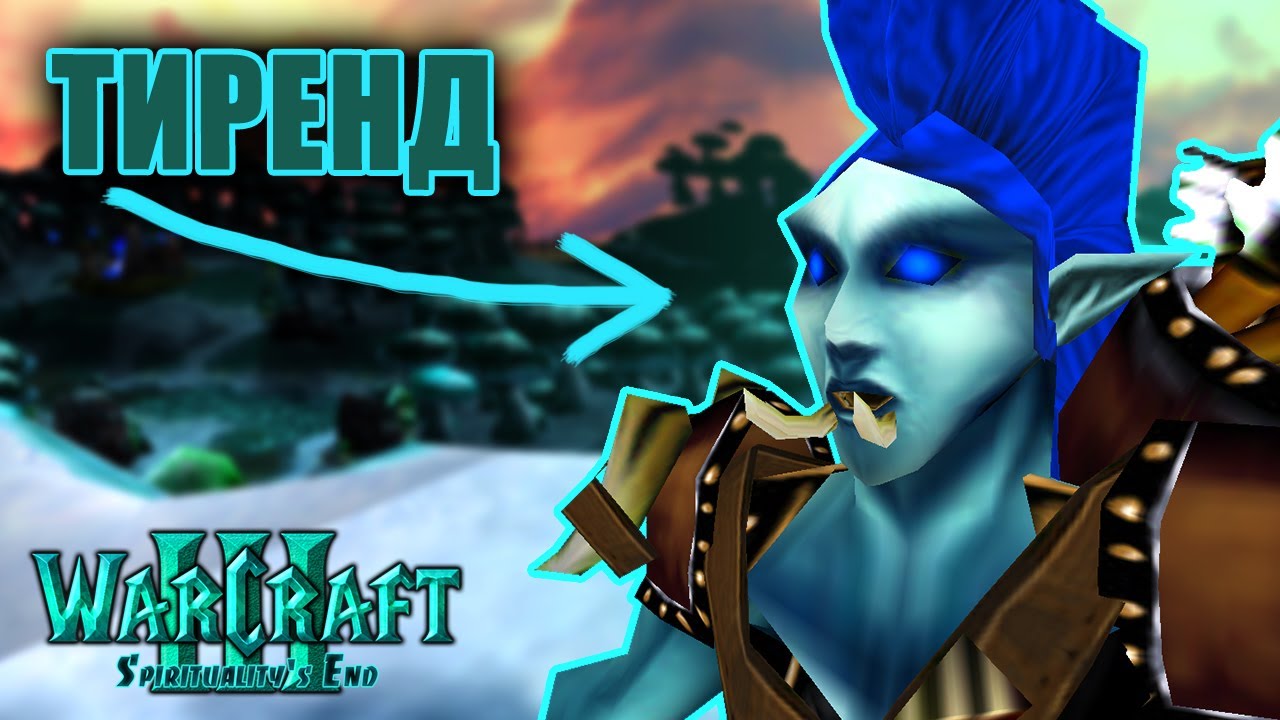 #1 Стук в дверь Орды / Warcraft 3 Spirituality's End прохождение