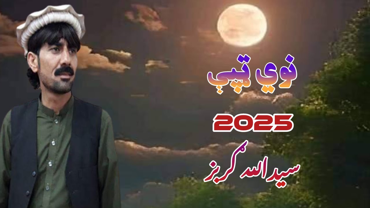 / Saidullah Gurbaz Pashto New Tappy 2025 نوي ټپې / سیدالله ګربز / پشتو ټپې