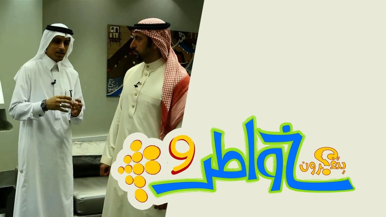 خواطر 9 | الحلقة 18 - الخدمة المجتمعية