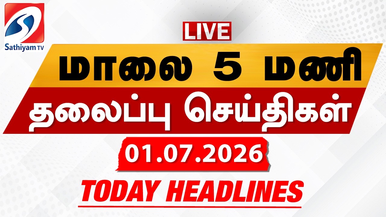 🔴LIVE: Today Headlines | தலைப்புச் செய்திகள் (01.07.2026) | Sathiyam Headlines