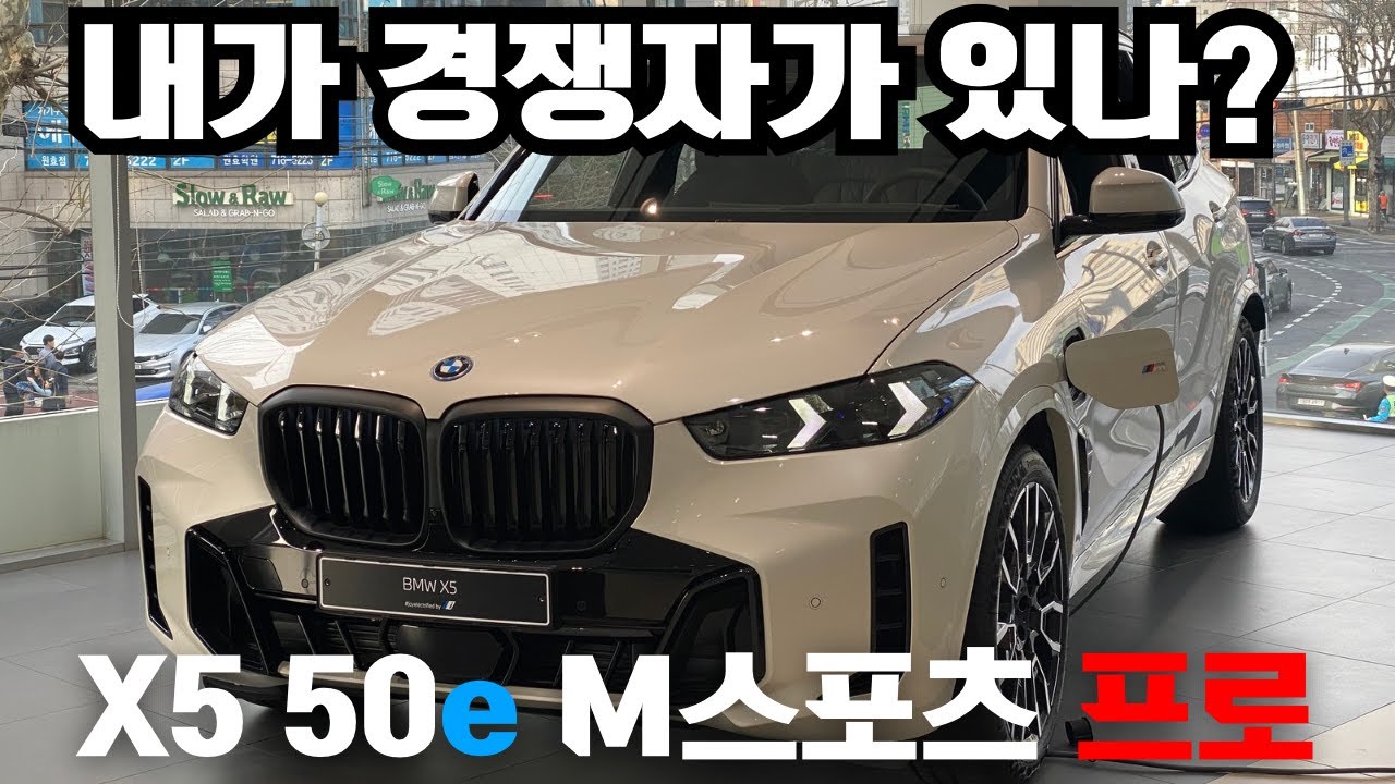 동급 대비 최강자 X5 50e MSP Pro