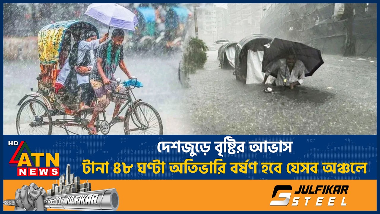 দেশজুড়ে বৃষ্টির আভাস, টানা ৪৮ ঘণ্টা অতিভারি বর্ষণ হবে যেসব অঞ্চলে | Heavy Rain | ATN News