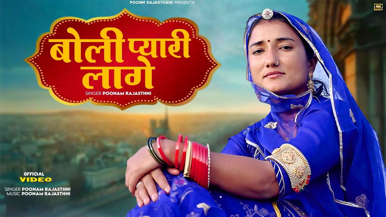 थोरी बोली प्यारी लागे / केसरिया बन्ना रे थोरी बोली प्यारी लागे / बन्ना बनी सोंग / पूनम राजस्थानी