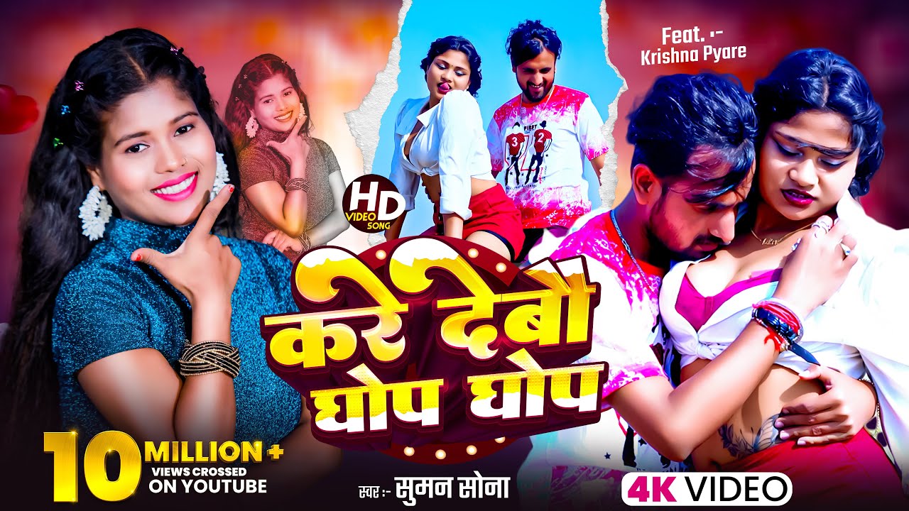 करे देबौ घोप घोप | Kare Debau Ghop Ghop | Suman Sona Official | Suman Sona | New Maithili Song 2025